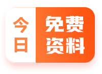 今日免费资料
